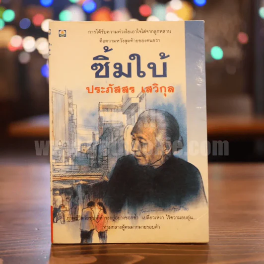 ซิ้มใบ้ - ประภัสสร เสวิกุล รูปที่ 1