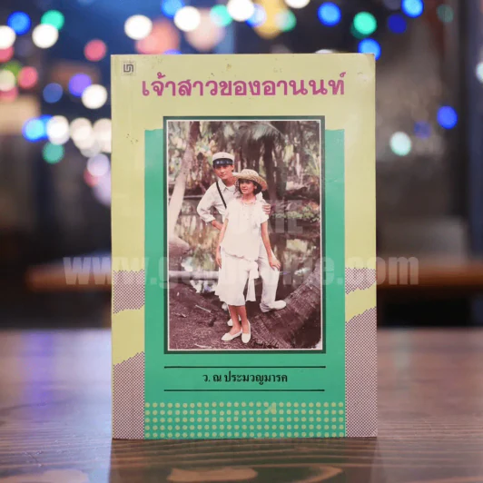 เจ้าสาวของอานนท์ - ว.ณ ประมวญมารค รูปที่ 1