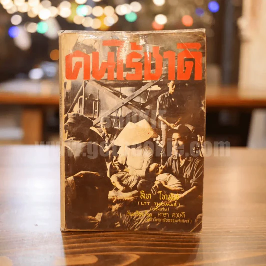คนไร้ชาติ - ลิท โทมัส เขียน ดารา ดวงดี แปล รูปที่ 1