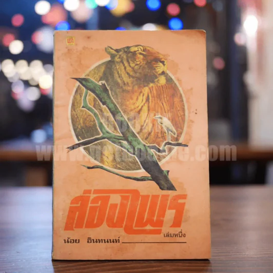 ล่องไพร เล่ม 1 ตอน วิมานฉิมพลี - น้อย อินทนนท์ รูปที่ 1