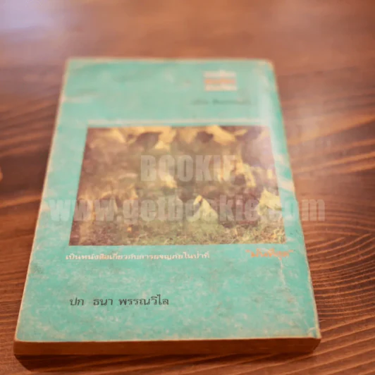 ล่องไพร เล่ม 1 ตอน วิมานฉิมพลี - น้อย อินทนนท์ รูปที่ 6