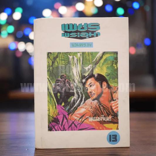 เพชรพระอุมา เล่ม 13 ตอน จอมพราน - พนมเทียน (ปกแข็ง) รูปที่ 1