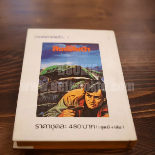 เพชรพระอุมา เล่ม 13 ตอน จอมพราน - พนมเทียน (ปกแข็ง) รูปที่ 8