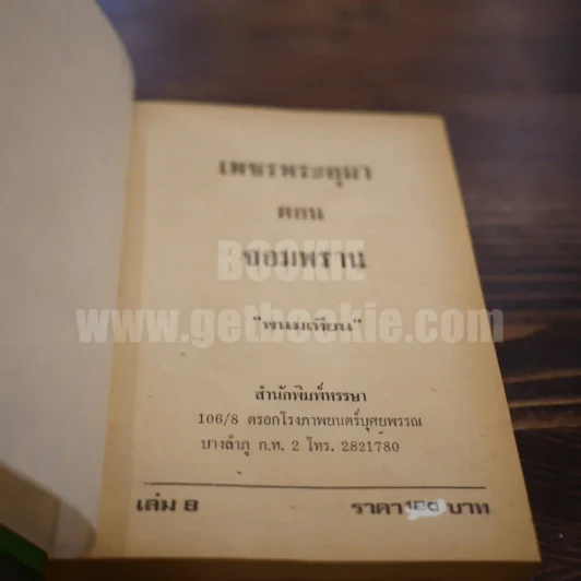 เพชรพระอุมา เล่ม 8 ตอน จอมพราน - พนมเทียน (ปกแข็ง) รูปที่ 6