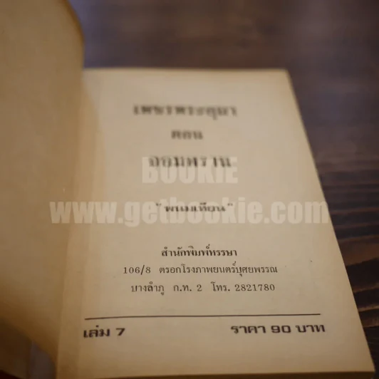 เพชรพระอุมา เล่ม 7 ตอน จอมพราน - พนมเทียน (ปกแข็ง) รูปที่ 6
