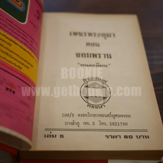 เพชรพระอุมา เล่ม 5 ตอน จอมพราน - พนมเทียน (ปกแข็ง) รูปที่ 7
