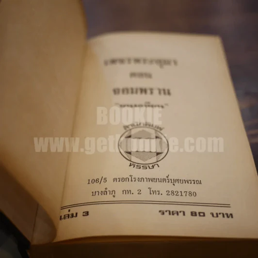 เพชรพระอุมา เล่ม 3 ตอน จอมพราน - พนมเทียน (ปกแข็ง) รูปที่ 6