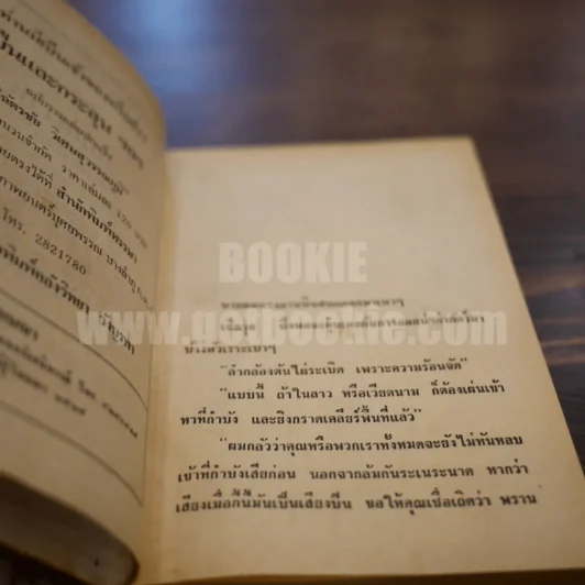 เพชรพระอุมา เล่ม 2 ตอน จอมพราน - พนมเทียน (ปกแข็ง) รูปที่ 7