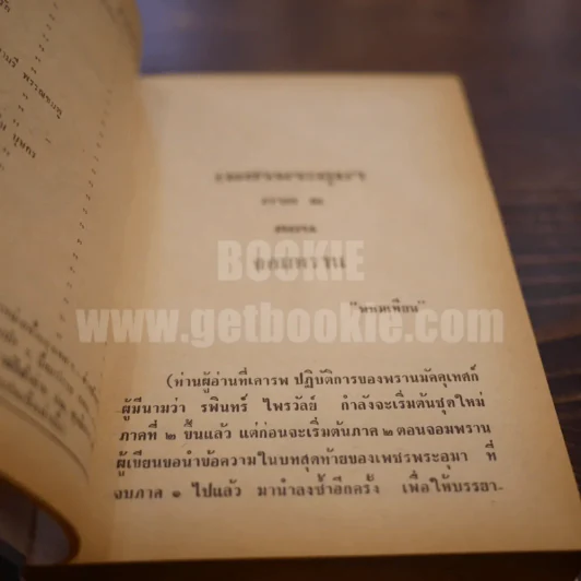 เพชรพระอุมา เล่ม 1 ตอน จอมพราน - พนมเทียน (ปกแข็ง) รูปที่ 7