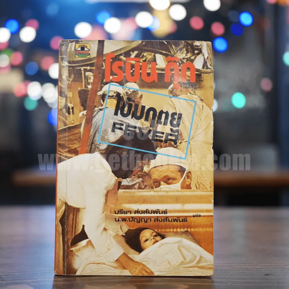 ไข้มฤตยู - โรบิน คุ๊ก รูปที่ 1