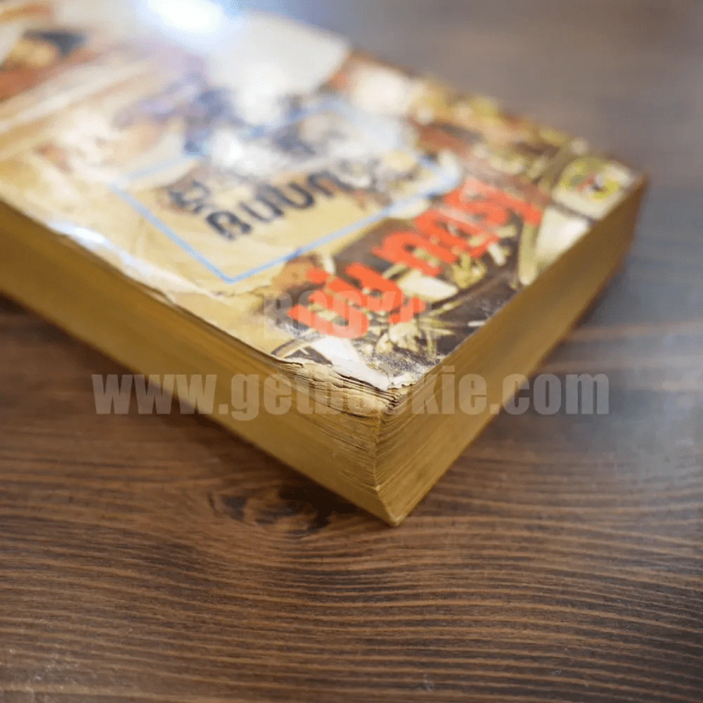 ไข้มฤตยู - โรบิน คุ๊ก รูปที่ 4