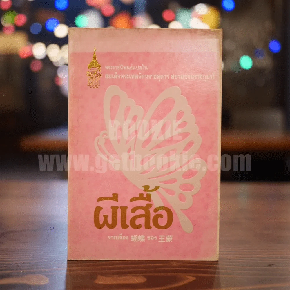 ผีเสื้อ - พระราชนิพนธ์แปลใน สมเด็จพระเทพรัตนราชสุดาฯ รูปที่ 1