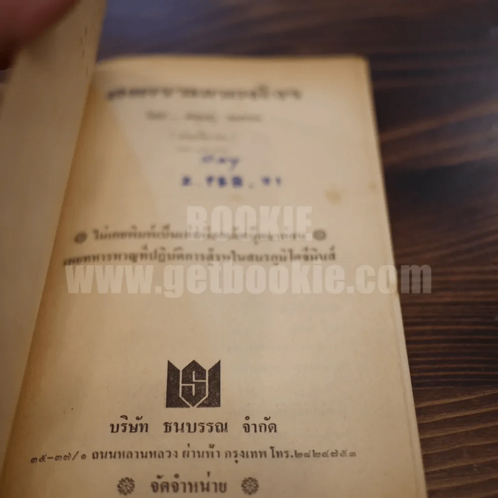 สงครามกองโจร - สยุมภู ทศพล รูปที่ 3