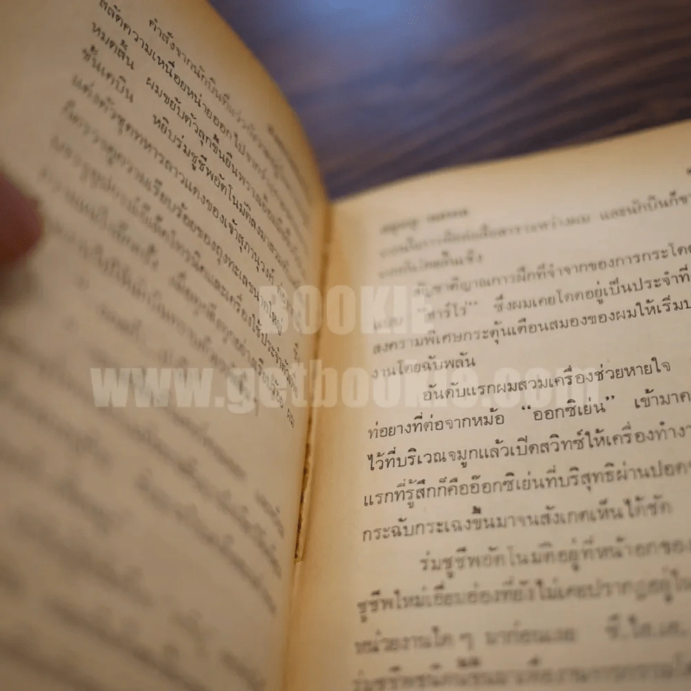 สงครามกองโจร - สยุมภู ทศพล รูปที่ 4
