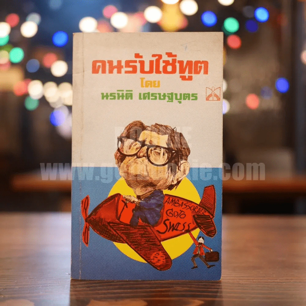 คนรับใช้ทูต รูปที่ 1