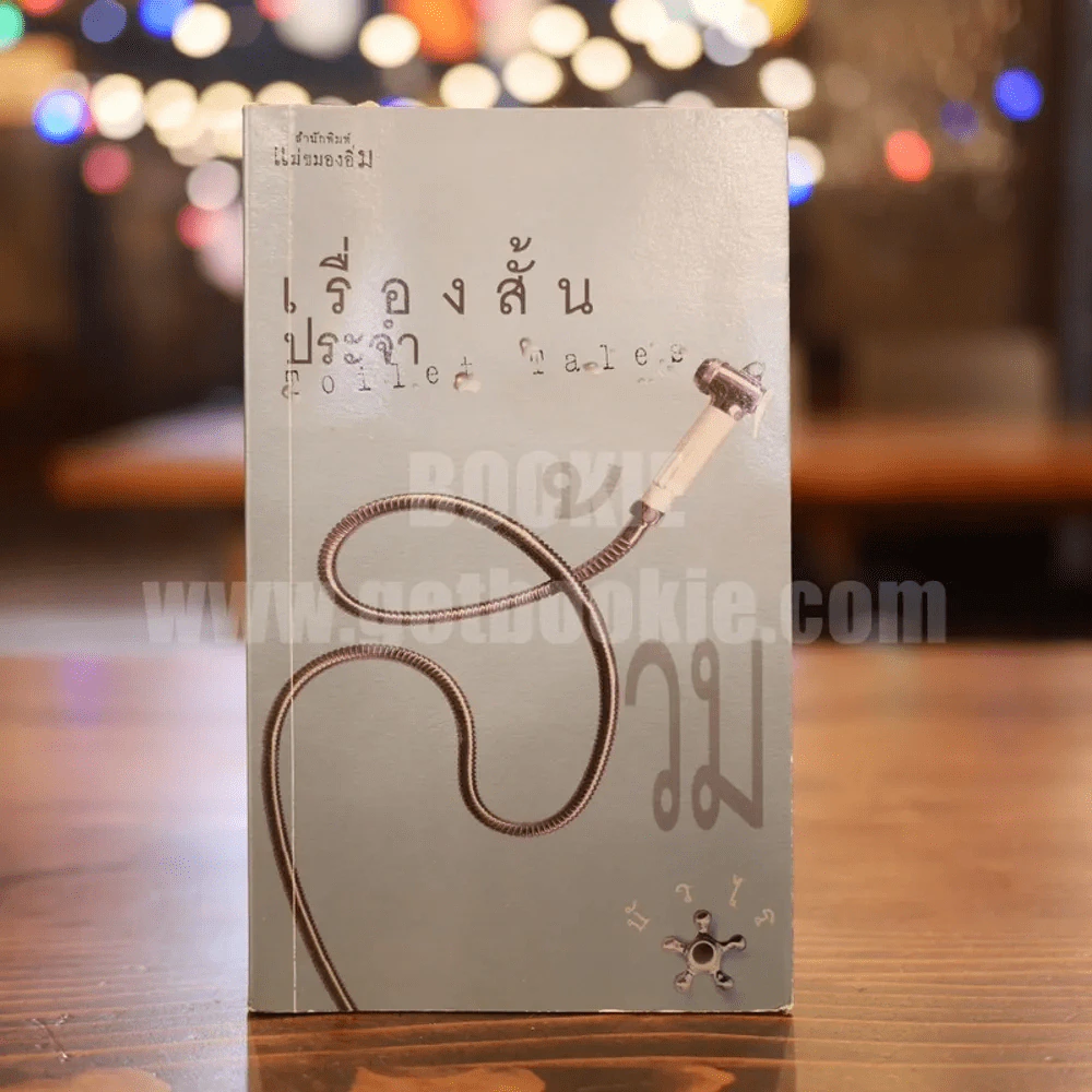 เรื่องสั้นประจำส้วม Toilet Tales - บัวไร รูปที่ 1