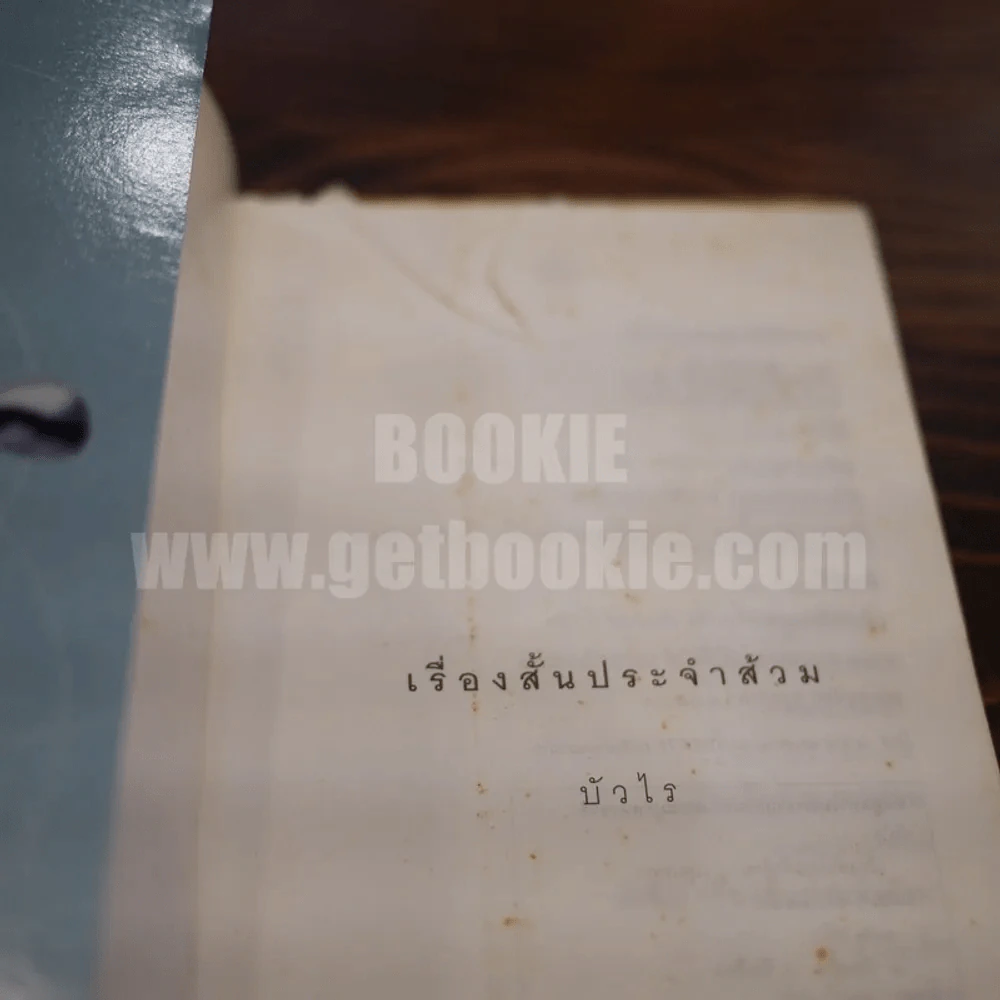 เรื่องสั้นประจำส้วม Toilet Tales - บัวไร รูปที่ 3