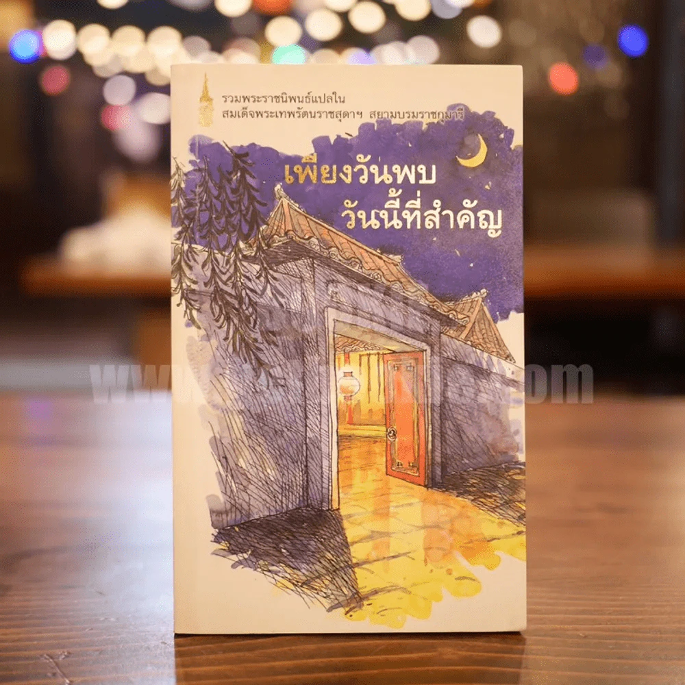 เพียงวันพบวันนี้ที่สำคัญ - พระราชนิพนธ์แปลใน สมเด็จพระเทพรัตนราชสุดาฯ รูปที่ 1