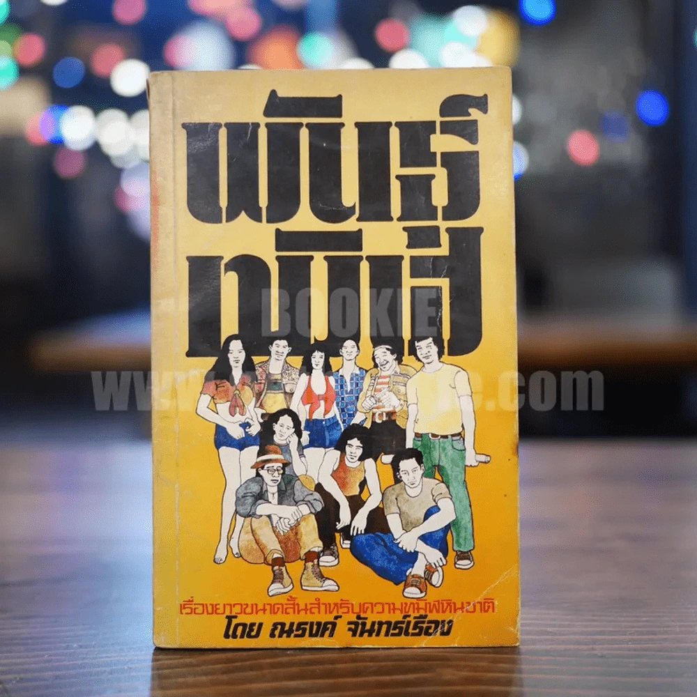 พันธุ์ทมิฬ - ณรงค์ จันทร์เรือง (พิมพ์ครั้งแรก) รูปที่ 1