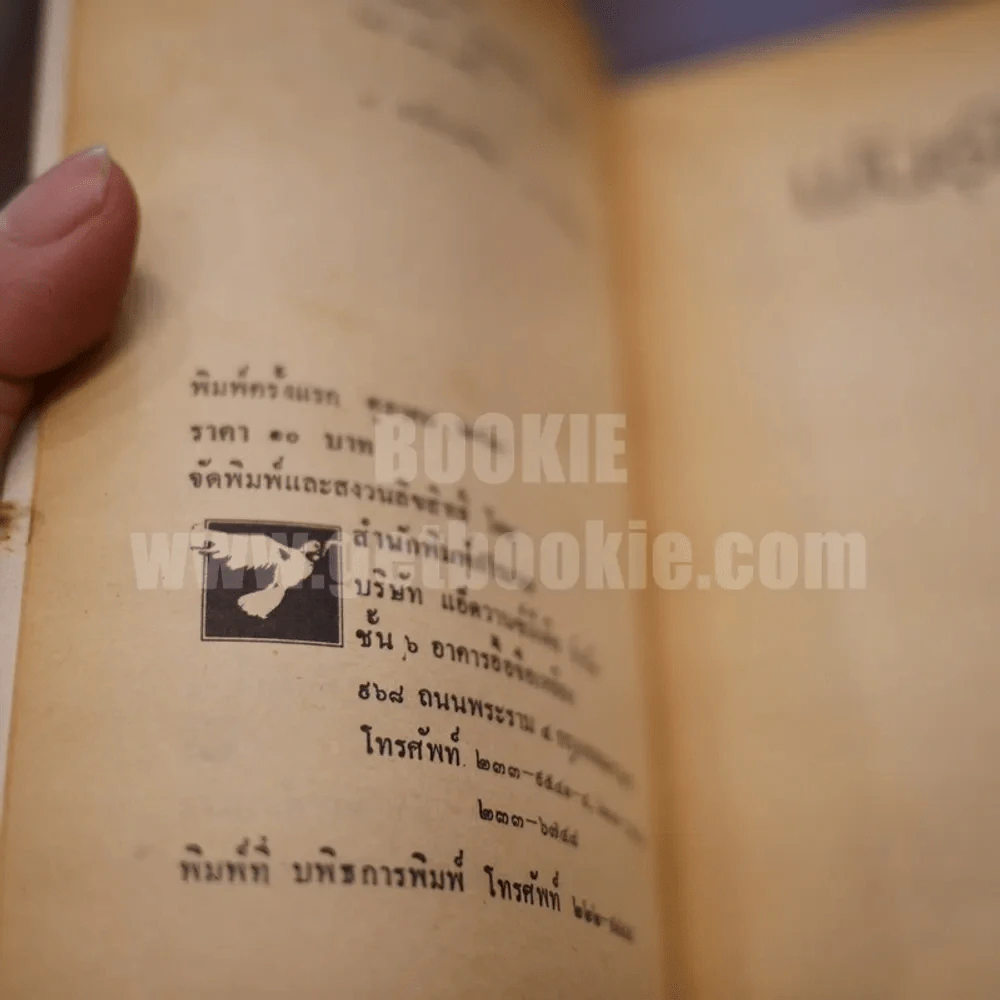 พันธุ์ทมิฬ - ณรงค์ จันทร์เรือง (พิมพ์ครั้งแรก) รูปที่ 4