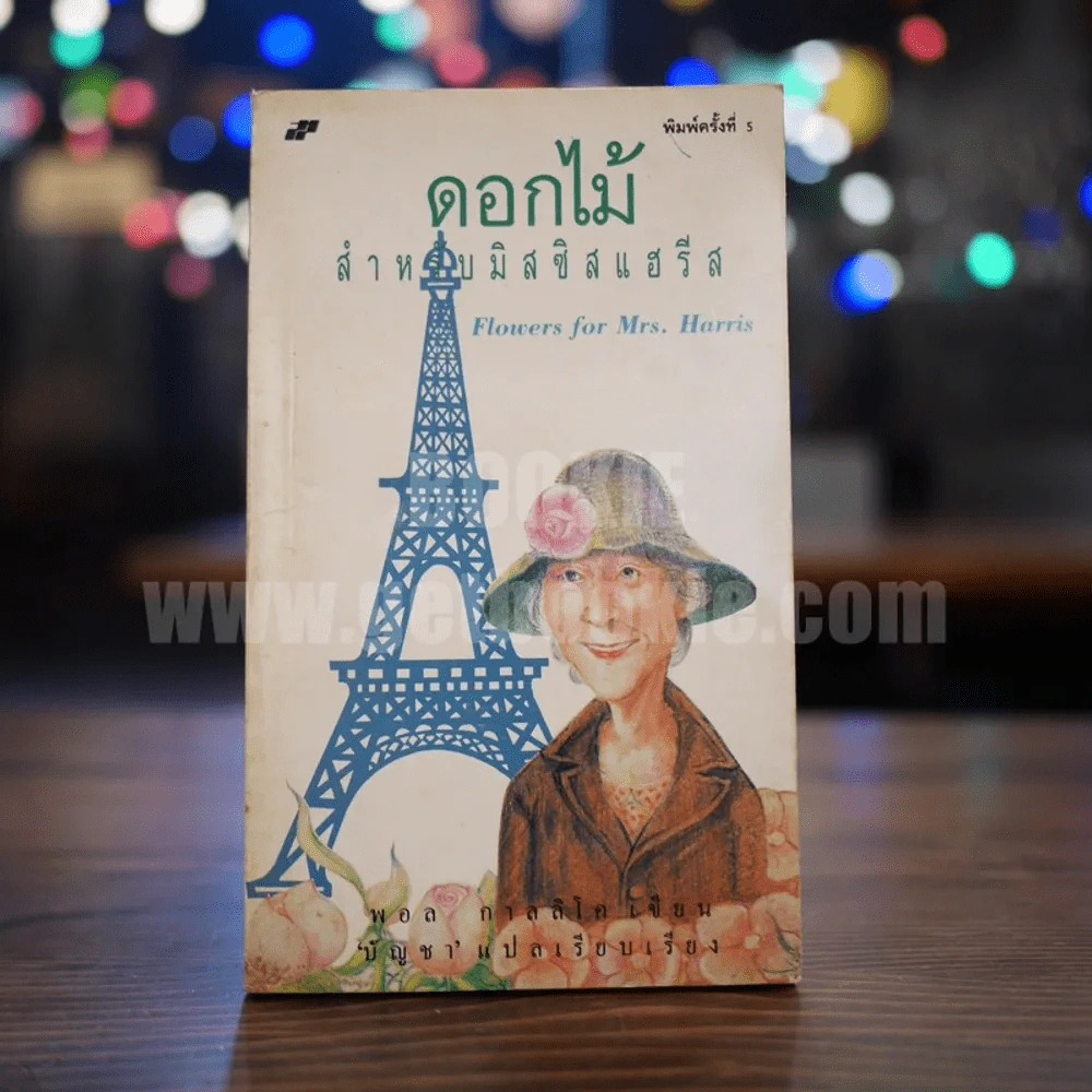 ดอกไม้สำหรับมีสซีสแฮรีส รูปที่ 1