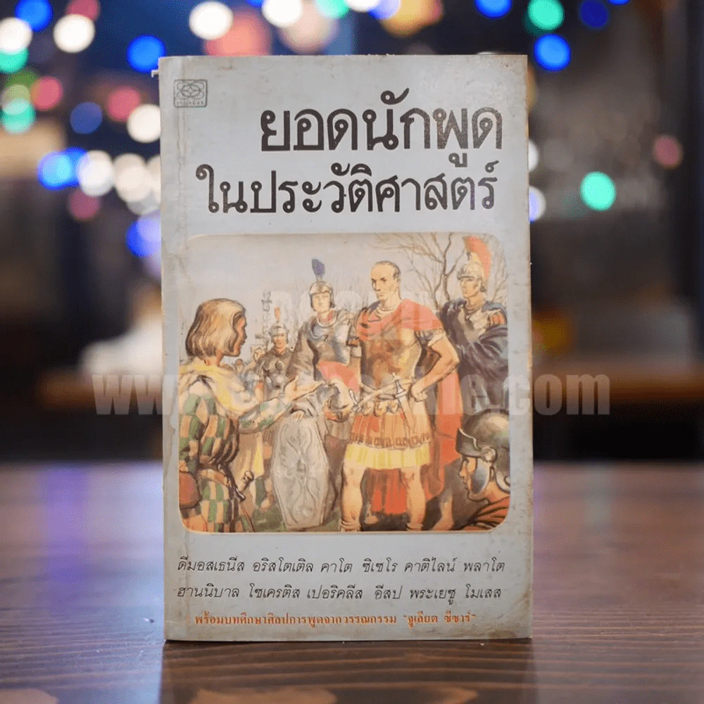 ยอดนักพูดในประวัติศาสตร์ รูปที่ 1