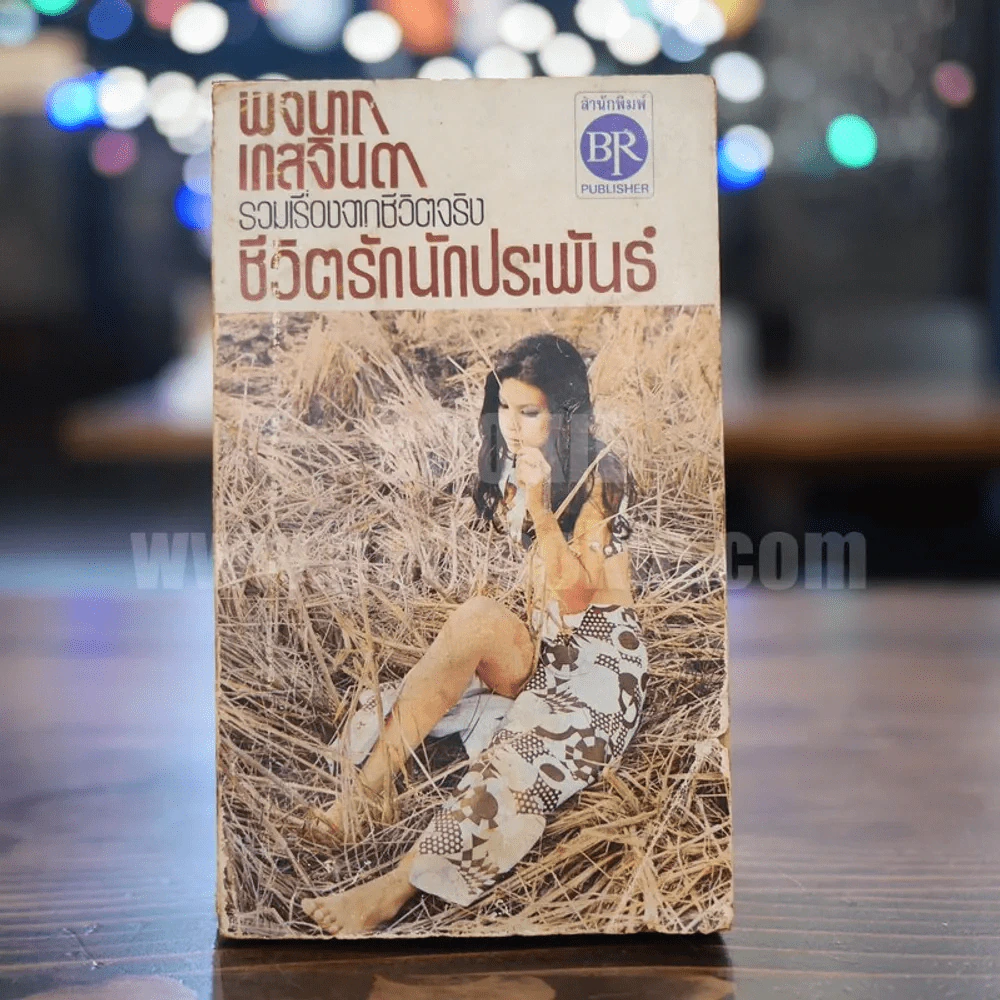 รวมเรื่องจากชีวิตจริง ชีวิตรักนักประพันธ์ พจนาถ เกสจินดา รูปที่ 1