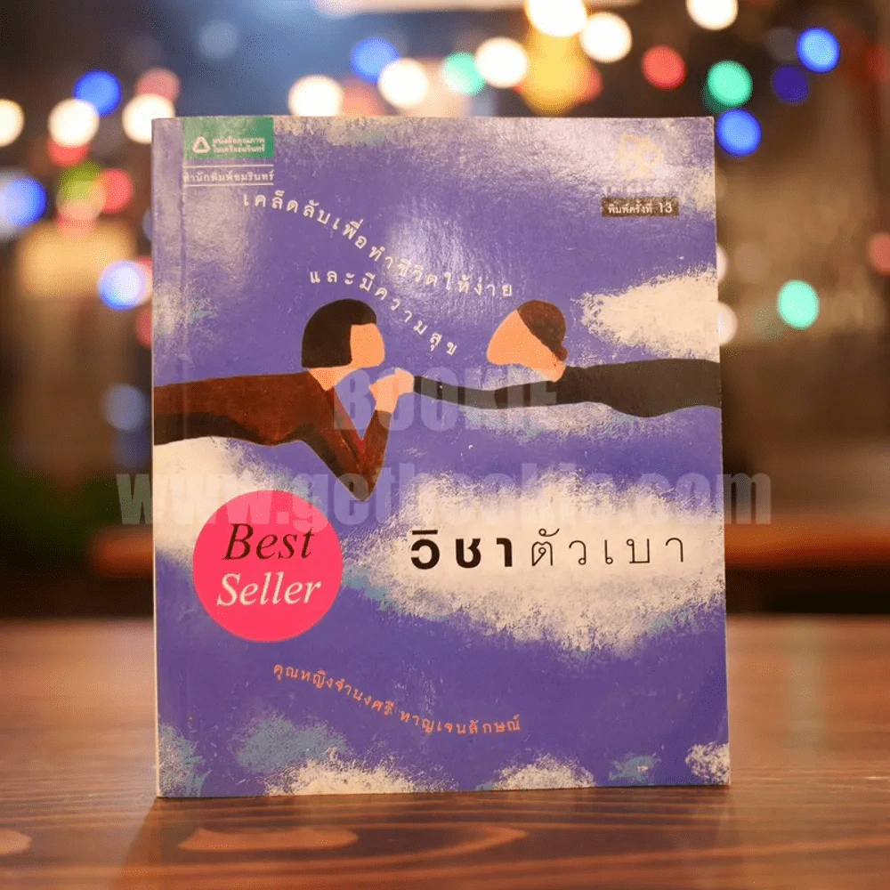 วิชาตัวเบา - คุณหญิงจำนงศรี หาญเจนลักษณ์ รูปที่ 1