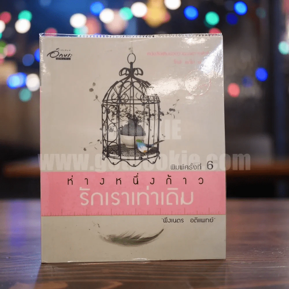 ห่างหนึ่งก้าว...รักเราเท่าเดิม - พึงเนตร อติแพทย์ รูปที่ 1