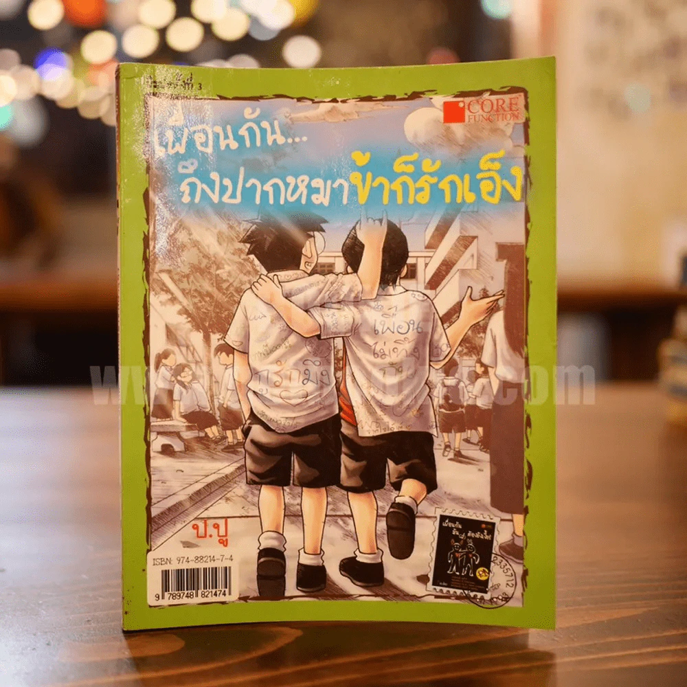เพื่อนกัน...ถึงปากหมา ข้าก็รักเอ็ง รูปที่ 3