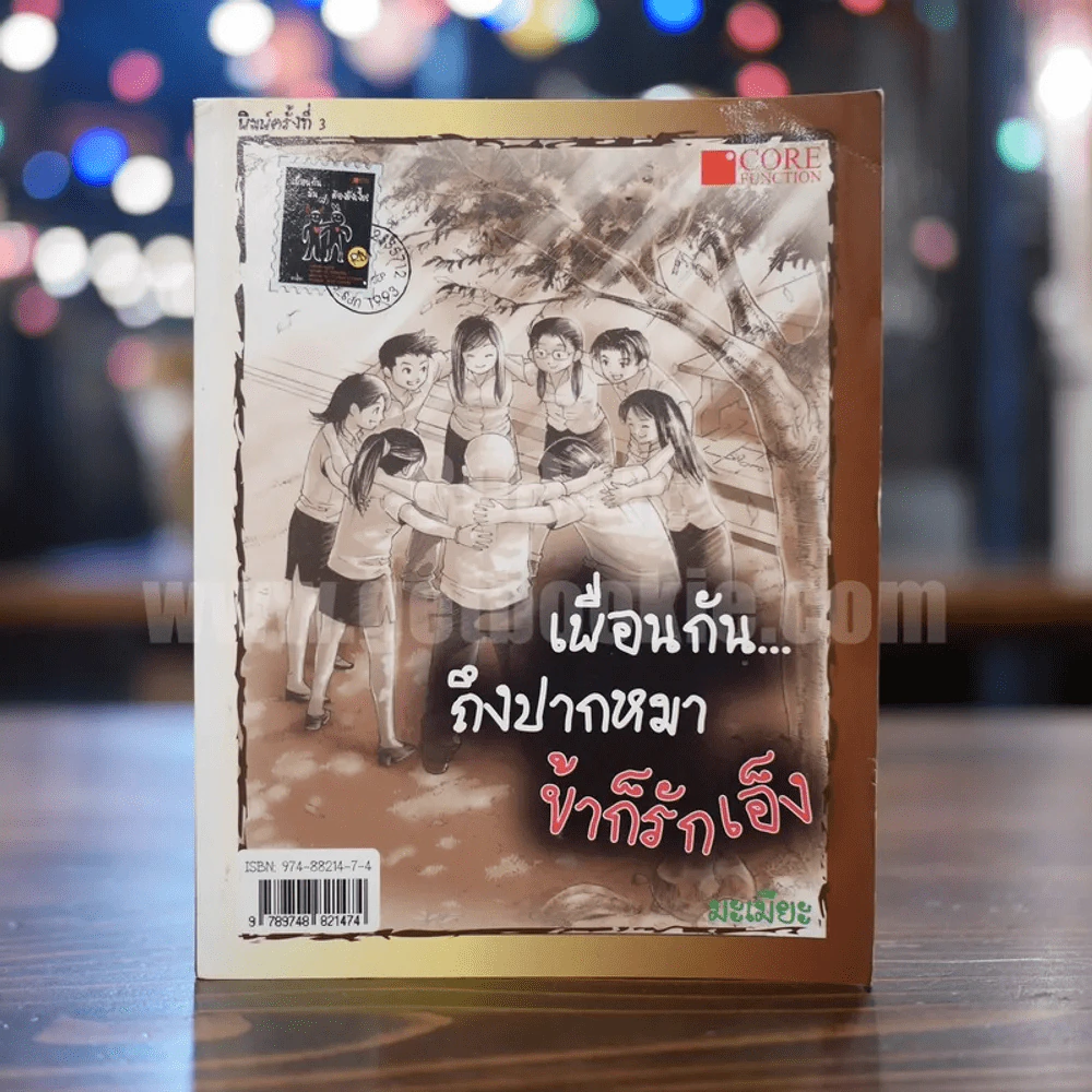 เพื่อนกัน...ถึงปากหมา ข้าก็รักเอ็ง รูปที่ 1