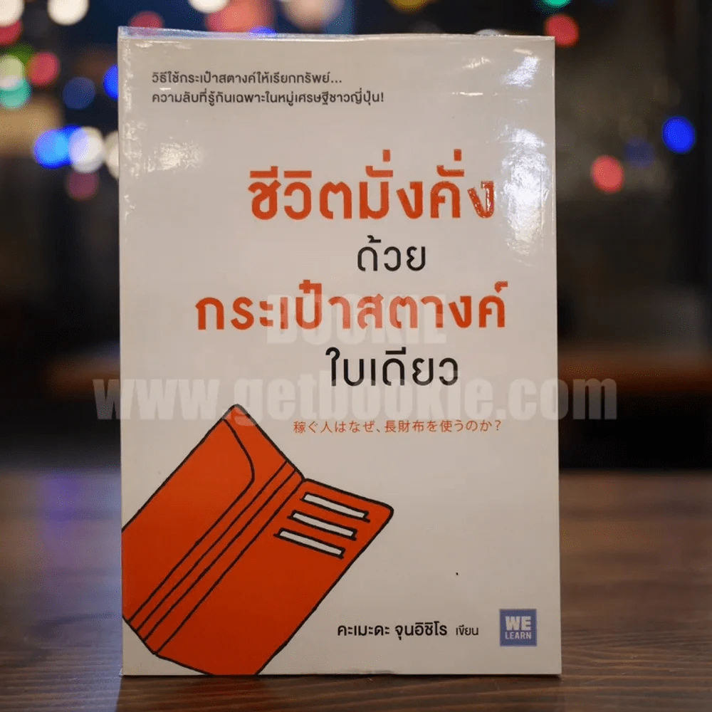 ชีวิตมั่งคั่งด้วยกระเป๋าสตางค์ใบเดียว รูปที่ 1