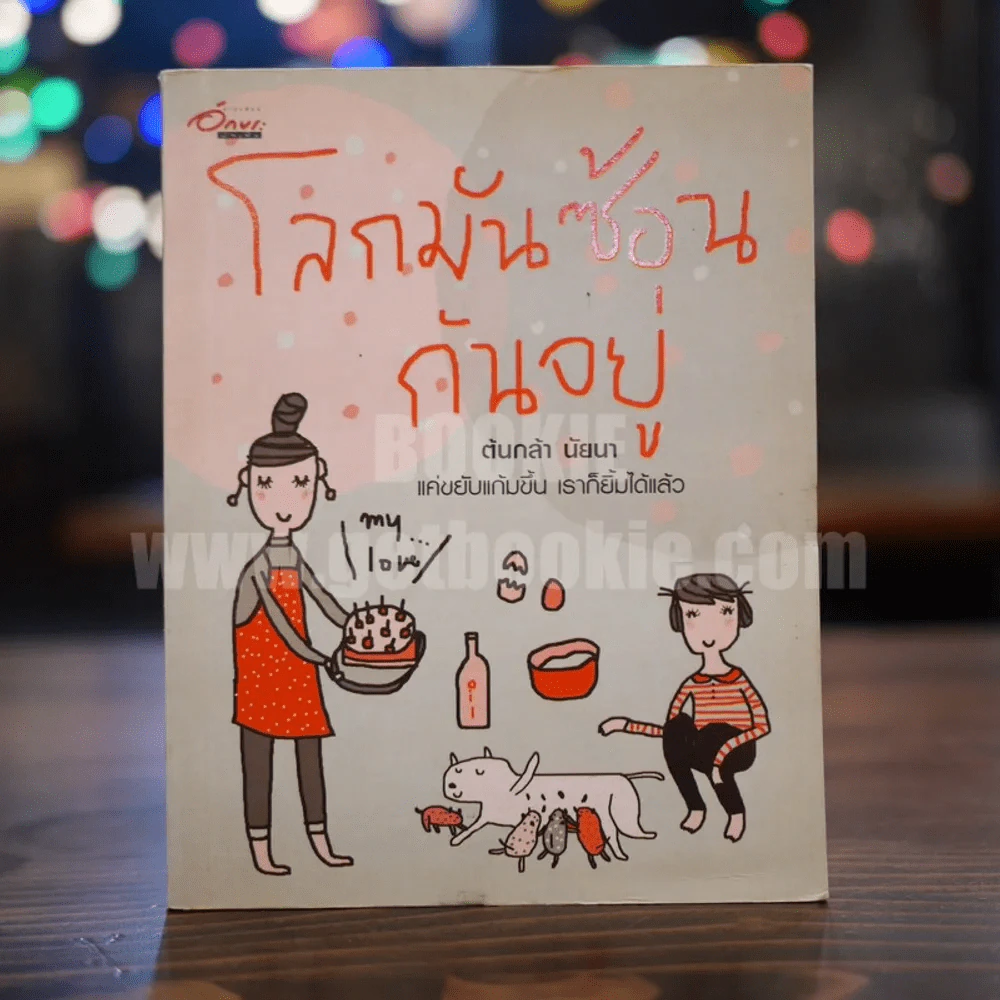 โลกมันซ้อนกันอยู่ - ต้นกล้า นัยนา รูปที่ 1