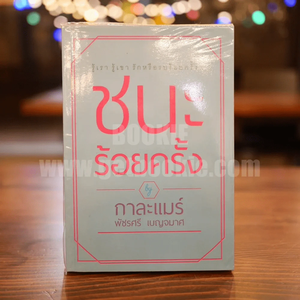ชนะร้อยครั้ง - กาละแมร์ รูปที่ 1