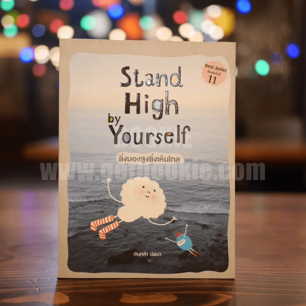 Stand High by Yourself ยิ่งมองสูงยิ่งเห็นไกล รูปที่ 1
