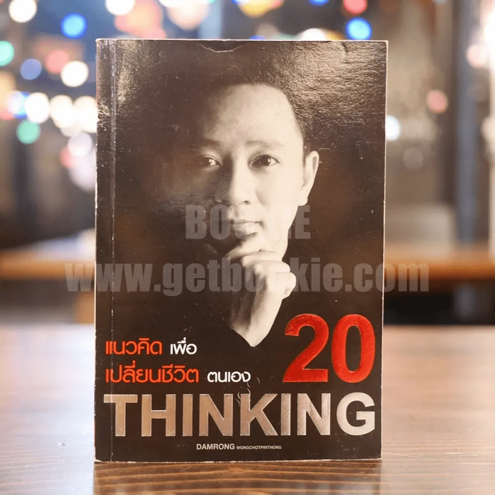20 แนวคิดเพื่อเปลี่ยนชีวิตตนเอง The Success - ดำรงค์ วงศ์โชติปิ่นทอง รูปที่ 1