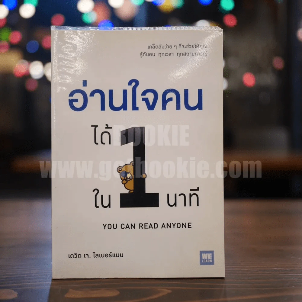 อ่านใจคนได้ใน 1 นาที - เดวิด เจ. ไลเบอร์แมน รูปที่ 1