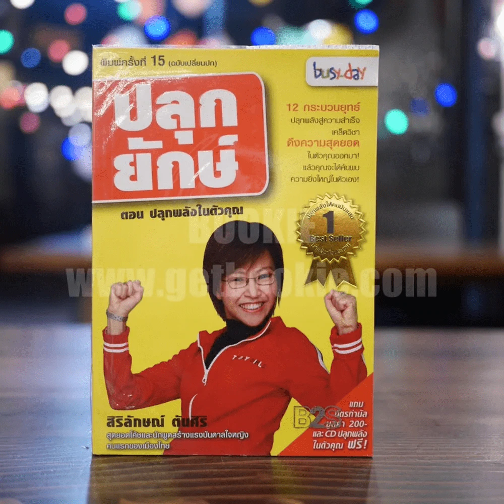 ปลุกยักษ์ ตอน ปลุกพลังในตัวคุณ - สิริลักษณ์ ตันศิริ รูปที่ 1