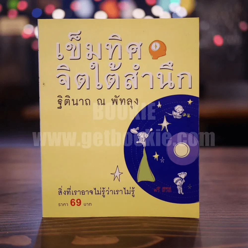 เข็มทิศจิตใต้สำนึก (มีซีดี) - ฐิตินาถ ณ พัทลุง รูปที่ 1