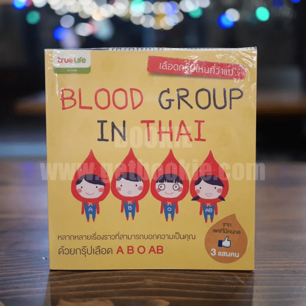 Blood Group in Thai เลือดกรุ๊ปไหนที่ว่าแน่ รูปที่ 1