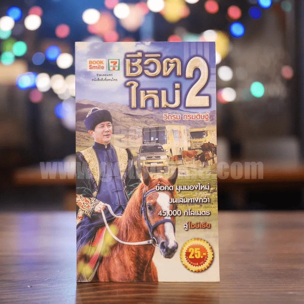 ชีวิตใหม่ 2 ข้อคิด มุมองใหม่ บนเส้นทางกว่า 45,000 กิโลเมตร สู่ไซบีเรีย - วิกรม กรมดิษฐ์ รูปที่ 1