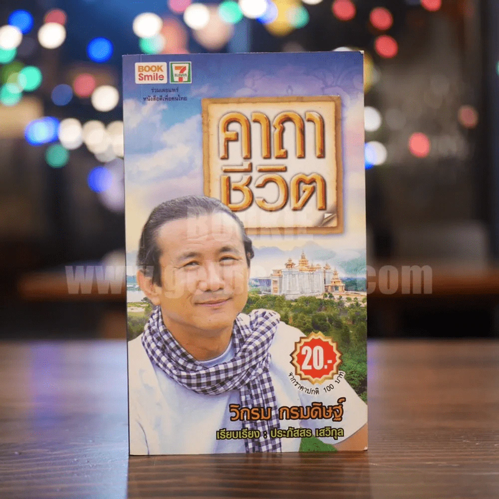 คาถาชีวิต - วิกรม รูปที่ 1