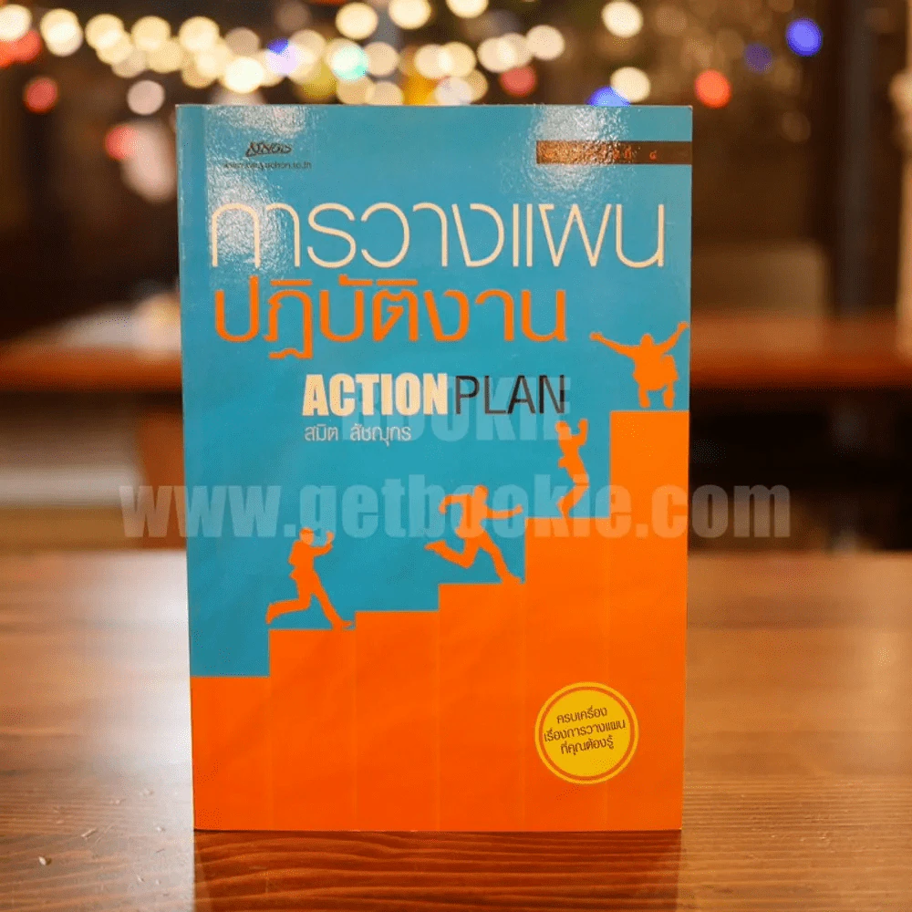 การวางแผนปฏิบัติงาน Action Plan - สมิต สัชฌุกร รูปที่ 1