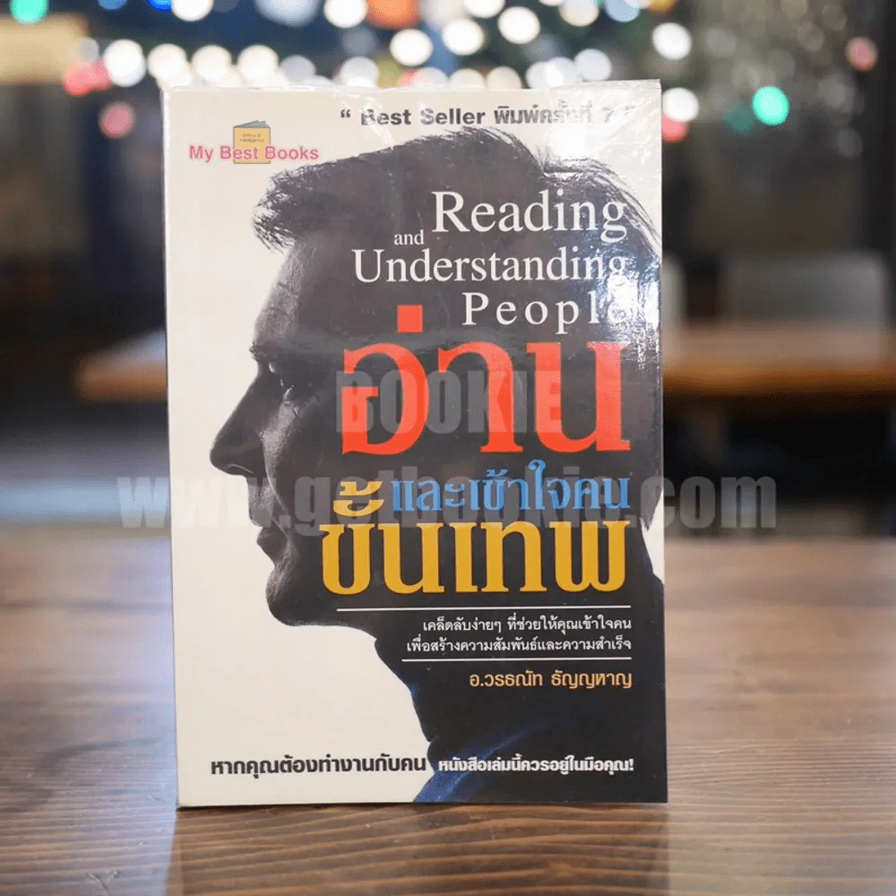 อ่านและเข้าใจคนขั้นเทพ - อ.วรรธณัท ธัญญหาญ รูปที่ 1