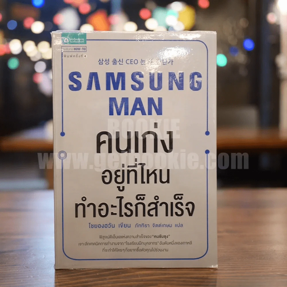 Samsung Man คนเก่งอยู่ที่ไหนทำอะไรก็สำเร็จ รูปที่ 1