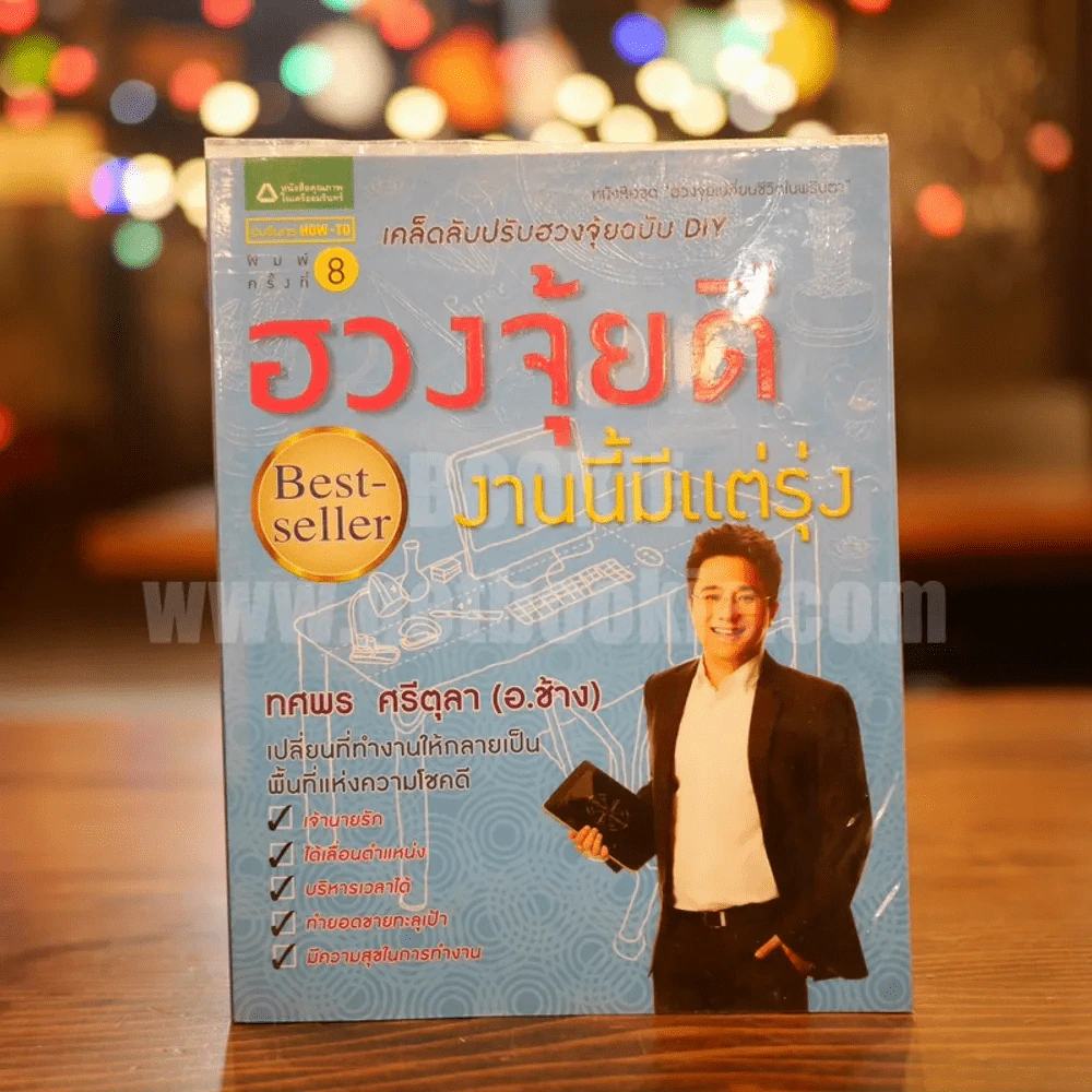 ฮวงจุ้ยดี งานนี้มีแต่รุ่ง - ทศพล ศรีตุล (อ.ช้าง) รูปที่ 1