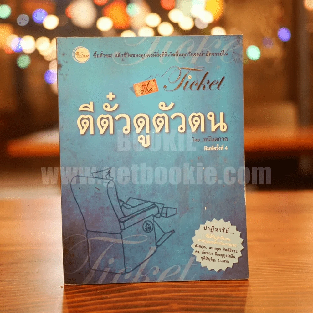 ตีตั๋วดูตัวตน - อนันตกาล รูปที่ 1