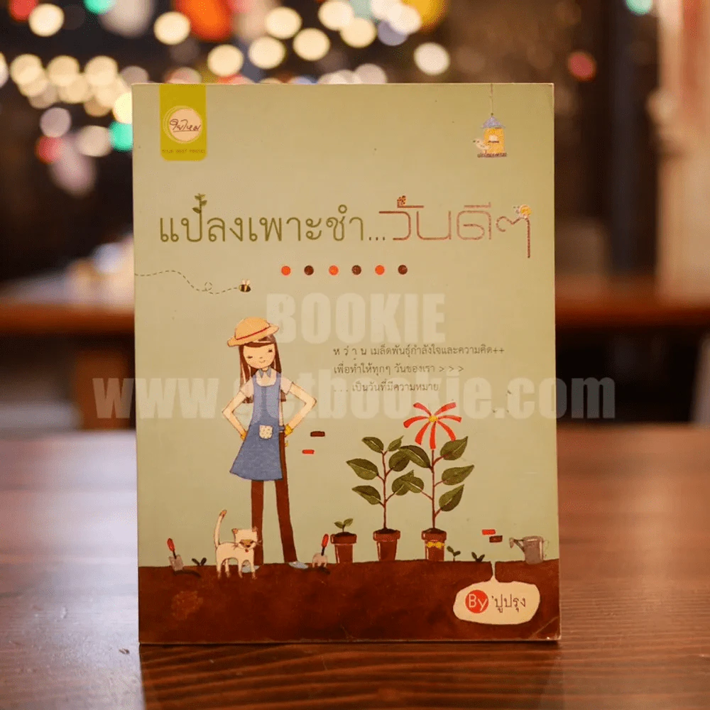 แปลงเพาะชำ...วันดีๆ - ปูปรุง รูปที่ 1