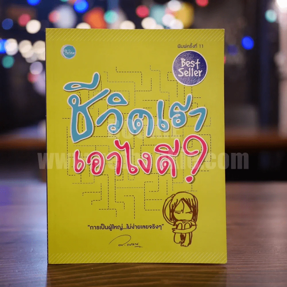ชีวิตเรา เอาไงดี - ว.แหวน รูปที่ 1