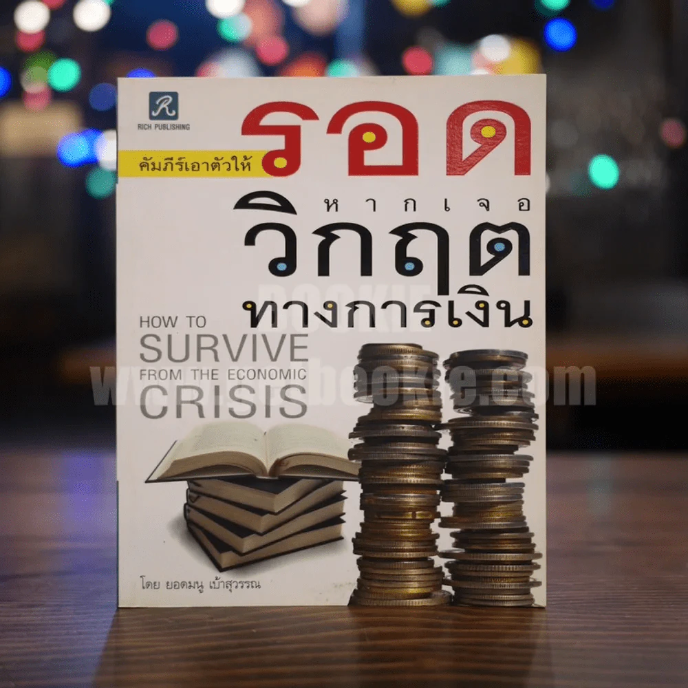 คัมภีร์เอาตัวให้รอดหากเจอวิกฤตทางการเงิน - ยอดมนู เบ้าสุวรรณ รูปที่ 1